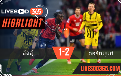 ไฮไลท์บอลวันนี้ ยูฟ่า แชมเปี้ยนส์ ลีก ลีลล์ -vs- ดอร์ทมุนด์ 13/03/2568