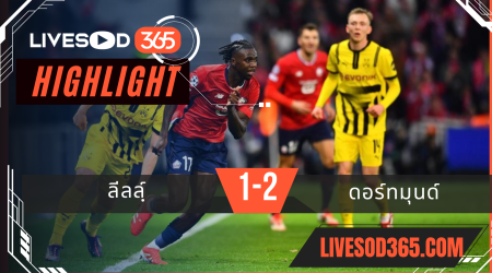 ไฮไลท์บอลวันนี้ ยูฟ่า แชมเปี้ยนส์ ลีก ลีลล์ -vs- ดอร์ทมุนด์ 13/03/2568