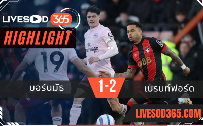 ไฮไลท์บอลวันนี้ พรีเมียร์ลีก อังกฤษ บอร์นมัธ -vs- เบรนท์ฟอร์ด 16/03/2568