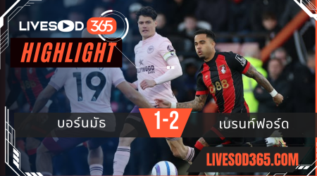 ไฮไลท์บอลวันนี้ พรีเมียร์ลีก อังกฤษ บอร์นมัธ -vs- เบรนท์ฟอร์ด 16/03/2568