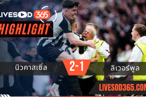 ไฮไลท์บอลวันนี้ พรีเมียร์ลีก อังกฤษ นิวคาสเซิ่ล -vs- ลิเวอร์พูล 16/03/2568