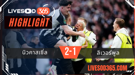 ไฮไลท์บอลวันนี้ พรีเมียร์ลีก อังกฤษ นิวคาสเซิ่ล -vs- ลิเวอร์พูล 16/03/2568