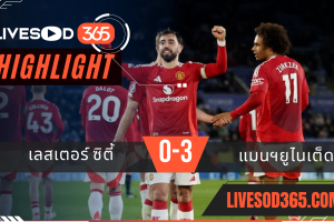 ไฮไลท์บอลวันนี้ พรีเมียร์ลีก อังกฤษ เลสเตอร์ ซิตี้ -vs- แมนฯยูไนเต็ด 17/03/2568