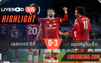 ไฮไลท์บอลวันนี้ พรีเมียร์ลีก อังกฤษ เลสเตอร์ ซิตี้ -vs- แมนฯยูไนเต็ด 17/03/2568