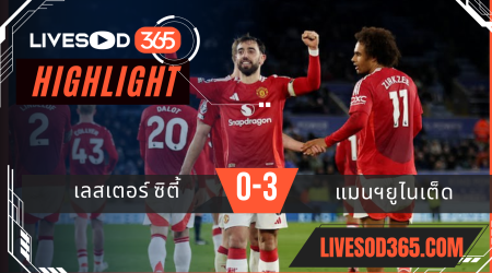 ไฮไลท์บอลวันนี้ พรีเมียร์ลีก อังกฤษ เลสเตอร์ ซิตี้ -vs- แมนฯยูไนเต็ด 17/03/2568