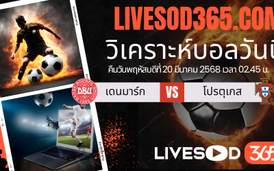 ทีเด็ดวิเคราะห์บอลประจำวันพฤหัสบดี ยูฟ่า เนชั่นส์ ลีก เดนมาร์ก -vs- โปรตุเกส
