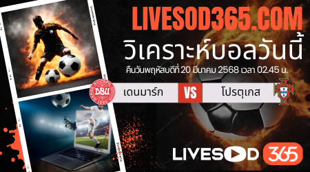 ทีเด็ดวิเคราะห์บอลประจำวันพฤหัสบดี ยูฟ่า เนชั่นส์ ลีก เดนมาร์ก -vs- โปรตุเกส