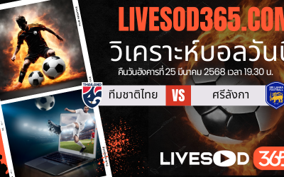 ทีเด็ดวิเคราะห์บอลประจำวันอังคาร เอเชียน คัพ ทีมชาติไทย -vs- ศรีลังกา