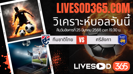 ทีเด็ดวิเคราะห์บอลประจำวันอังคาร เอเชียน คัพ ทีมชาติไทย -vs- ศรีลังกา