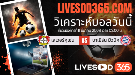 ทีเด็ดวิเคราะห์บอลประจำวันอังคาร ยูฟ่า แชมเปี้ยนส์ ลีก เลเวอร์คูเซ่น -vs- บาเยิร์น มิวนิค