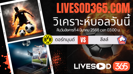 ทีเด็ดวิเคราะห์บอลประจำวันอังคาร ยูฟ่า แชมเปี้ยนส์ ลีก ดอร์ทมุนด์ -vs- ลีลล์