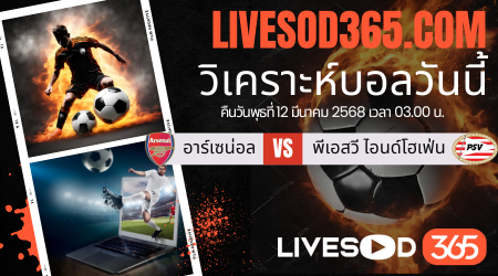 ทีเด็ดวิเคราะห์บอลประจำวันพุธ ยูฟ่า แชมเปี้ยนส์ ลีก อาร์เซน่อล -vs- พีเอสวี ไอนด์โฮเฟ่น