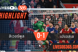ไฮไลท์บอลวันนี้ ยูฟ่า แชมเปี้ยนส์ ลีก ลิเวอร์พูล -vs- PSG 12/03/2568