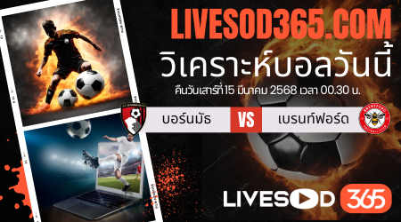 ทีเด็ดวิเคราะห์บอลประจำวันเสาร์ พรีเมียร์ลีก อังกฤษ บอร์นมัธ vs เบรนท์ฟอร์ด