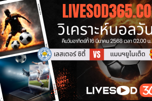ทีเด็ดวิเคราะห์บอลประจำวันอาทิตย์ พรีเมียร์ลีก อังกฤษ เลสเตอร์ ซิตี้ -vs- แมนฯยูไนเต็ด