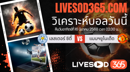 ทีเด็ดวิเคราะห์บอลประจำวันอาทิตย์ พรีเมียร์ลีก อังกฤษ เลสเตอร์ ซิตี้ -vs- แมนฯยูไนเต็ด