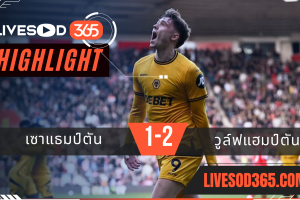 ไฮไลท์บอลวันนี้ พรีเมียร์ลีก อังกฤษ เซาแธมป์ตัน -vs- วูล์ฟแฮมป์ตัน 16/03/2568