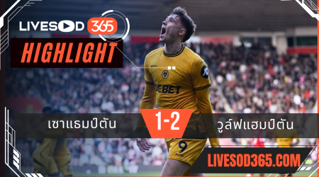 ไฮไลท์บอลวันนี้ พรีเมียร์ลีก อังกฤษ เซาแธมป์ตัน -vs- วูล์ฟแฮมป์ตัน 16/03/2568