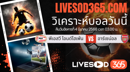 ทีเด็ดวิเคราะห์บอลประจำวันอังคาร ยูฟ่า แชมเปี้ยนส์ ลีก พีเอสวี ไอนด์โฮเฟ่น -vs- อาร์เซน่อล