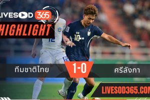 ไฮไลท์บอลวันนี้ เอเซี่ยน คัพ 2027 ทีมชาติไทย -vs- ศรีลังกา 25/03/2568