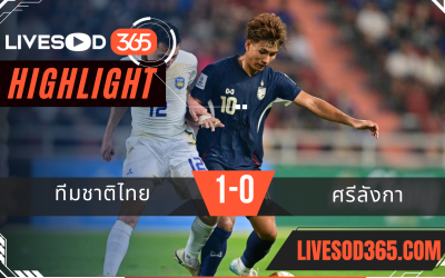 ไฮไลท์บอลวันนี้ เอเซี่ยน คัพ 2027 ทีมชาติไทย -vs- ศรีลังกา 25/03/2568