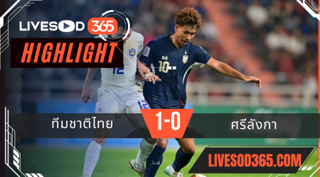 ไฮไลท์บอลวันนี้ เอเซี่ยน คัพ 2027 ทีมชาติไทย -vs- ศรีลังกา 25/03/2568