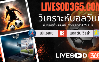 ทีเด็ดวิเคราะห์บอลประจำวันพุธ พรีเมียร์ลีก อังกฤษ เปแอสเช -vs- แอสตัน วิลล่า
