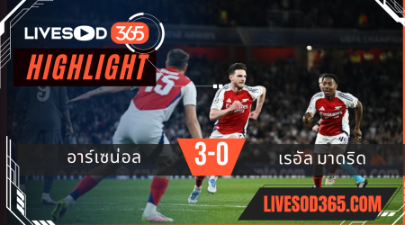 ไฮไลท์บอลวันนี้ ยูฟ่า แชมเปี้ยนส์ ลีก อาร์เซน่อล -vs- เรอัล มาดริด 09/04/2568