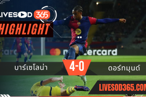 ไฮไลท์บอลวันนี้ ยูฟ่า แชมเปี้ยนส์ ลีก บาร์เซโลน่า -vs- ดอร์ทมุนด์ 10/04/2568