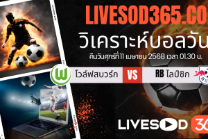ทีเด็ดวิเคราะห์บอลประจำวันศุกร์ บุนเดสลีก้า เยอรมัน โวล์ฟสบวร์ก -vs- RB ไลป์ซิก