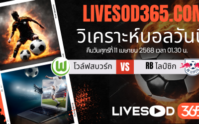 ทีเด็ดวิเคราะห์บอลประจำวันศุกร์ บุนเดสลีก้า เยอรมัน โวล์ฟสบวร์ก -vs- RB ไลป์ซิก