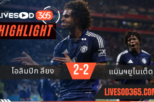 ไฮไลท์บอลวันนี้ ยูฟ่า ยูโรป้า ลีก โอลิมปิก ลียง -vs- แมนฯยูไนเต็ด 11/04/2568