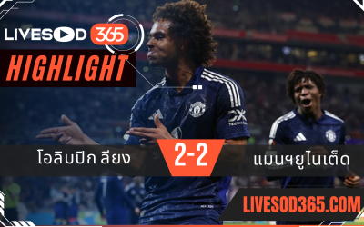 ไฮไลท์บอลวันนี้ ยูฟ่า ยูโรป้า ลีก โอลิมปิก ลียง -vs- แมนฯยูไนเต็ด 11/04/2568
