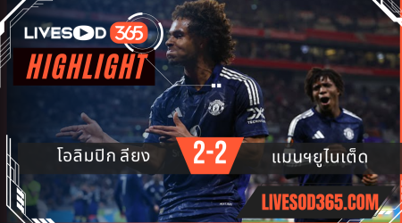 ไฮไลท์บอลวันนี้ ยูฟ่า ยูโรป้า ลีก โอลิมปิก ลียง -vs- แมนฯยูไนเต็ด 11/04/2568