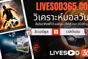 ทีเด็ดวิเคราะห์บอลประจำวันอาทิตย์ พรีเมียร์ลีก อังกฤษ ลิเวอร์พูล -vs- เวสต์แฮม