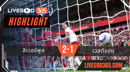 ไฮไลท์บอลวันนี้ พรีเมียร์ลีก อังกฤษ ลิเวอร์พูล -vs- เวสต์แฮม 13/04/2568