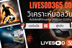 ทีเด็ดวิเคราะห์บอลประจำวันจันทร์ พรีเมียร์ลีก อังกฤษ บอร์นมัธ -vs- ฟูแล่ม