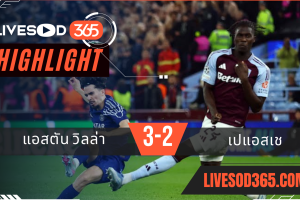 ไฮไลท์บอลวันนี้ ยูฟ่า แชมเปี้ยนส์ ลีก แอสตัน วิลล่า -vs- เปแอสเช 16/04/2568