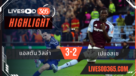 ไฮไลท์บอลวันนี้ ยูฟ่า แชมเปี้ยนส์ ลีก แอสตัน วิลล่า -vs- เปแอสเช 16/04/2568