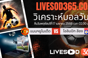 ทีเด็ดวิเคราะห์บอลประจำวันพฤหัสบดี ยูฟ่า ยูโรป้า ลีก แมนฯยูไนเต็ด -vs- โอลิมปิก ลียง