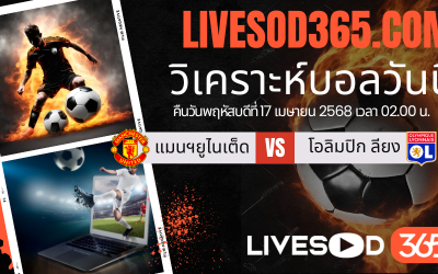 ทีเด็ดวิเคราะห์บอลประจำวันพฤหัสบดี ยูฟ่า ยูโรป้า ลีก แมนฯยูไนเต็ด -vs- โอลิมปิก ลียง