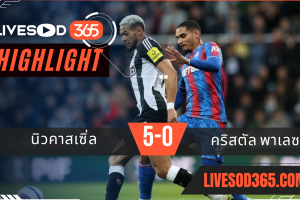 ไฮไลท์บอลวันนี้ พรีเมียร์ลีก อังกฤษ นิวคาเซิ่ล -vs- คริสตัล พาเลซ 17/04/2568
