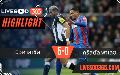 ไฮไลท์บอลวันนี้ พรีเมียร์ลีก อังกฤษ นิวคาเซิ่ล -vs- คริสตัล พาเลซ 17/04/2568
