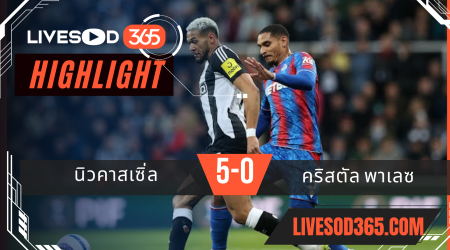ไฮไลท์บอลวันนี้ พรีเมียร์ลีก อังกฤษ นิวคาเซิ่ล -vs- คริสตัล พาเลซ 17/04/2568
