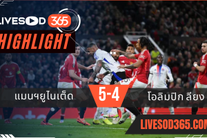 ไฮไลท์บอลวันนี้ ยูฟ่า ยูโรป้า ลีก แมนฯยูไนเต็ด -vs- โอลิมปิก ลียง 18/04/2568