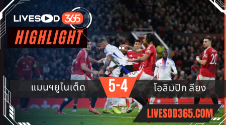 ไฮไลท์บอลวันนี้ ยูฟ่า ยูโรป้า ลีก แมนฯยูไนเต็ด -vs- โอลิมปิก ลียง 18/04/2568