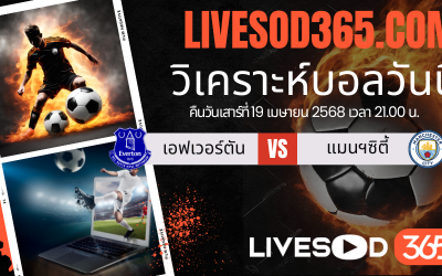ทีเด็ดวิเคราะห์บอลประจำวันเสาร์ พรีเมียร์ลีก อังกฤษ เอฟเวอร์ตัน -vs- แมนฯซิตี้