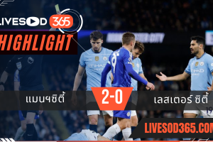 ไฮไลท์บอลวันนี้ พรีเมียร์ลีก อังกฤษ แมนฯซิตี้ -vs- เลสเตอร์ ซิตี้ 03/04/2568