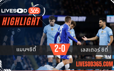 ไฮไลท์บอลวันนี้ พรีเมียร์ลีก อังกฤษ แมนฯซิตี้ -vs- เลสเตอร์ ซิตี้ 03/04/2568