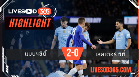 ไฮไลท์บอลวันนี้ พรีเมียร์ลีก อังกฤษ แมนฯซิตี้ -vs- เลสเตอร์ ซิตี้ 03/04/2568